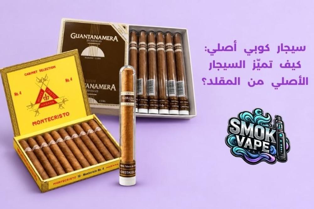 سيجار كوبي أصلي