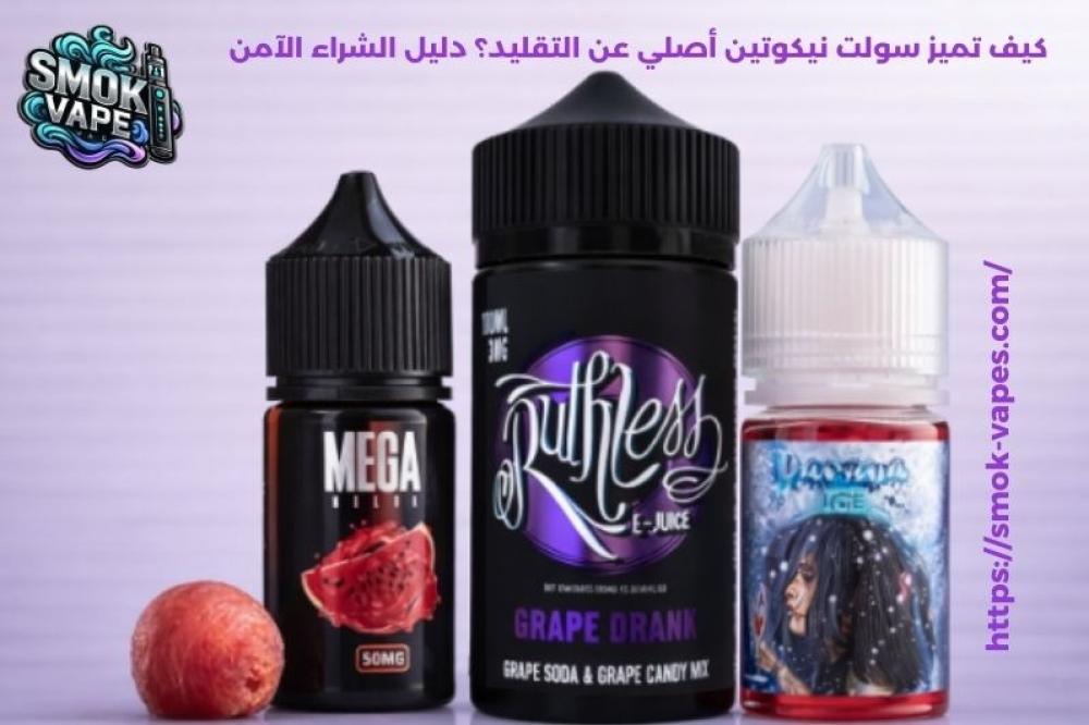 سولت نيكوتين أصلي