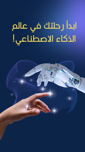 ما هو الذكاء الاصطناعي