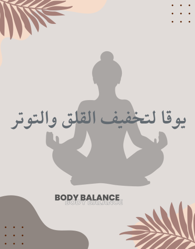 ملف تمارين يوغا لتخفيف القلق والتوتر