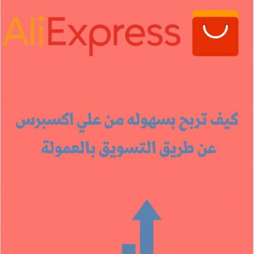 كيف تربح بسهولة عن طريق علي اكسبرس