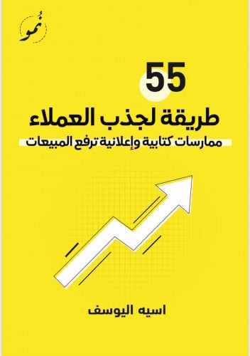 55 طريقة لجذب العملاء