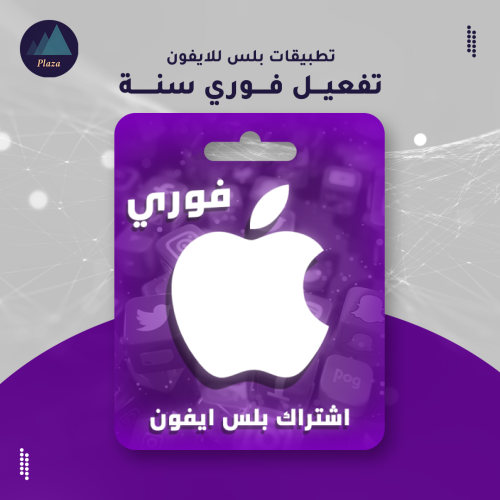 تطبيقات بلس للايفون | تفعيل فوري | سنة