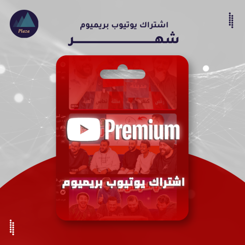 اشتراك يوتيوب بريميوم | شهر