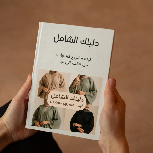 مشروع العبايات