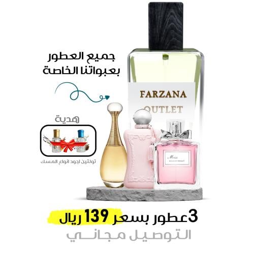 3 عطور انثوية مع هديتين مسك