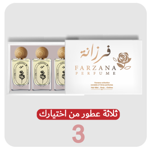 ثلاثة عطور 30 مل من اختيارك