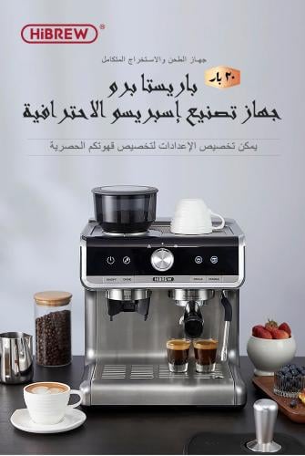 ماكينة قهوة هايبرو باريستا برو الاحترافية - HiBREW