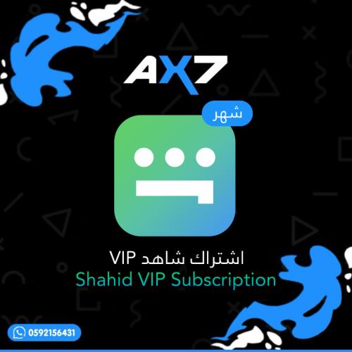 اشتراك شاهد VIP شهر خاص
