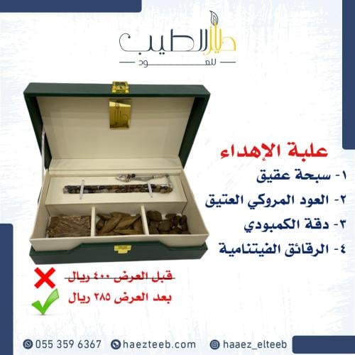 علبة إهداء عود وسبحة