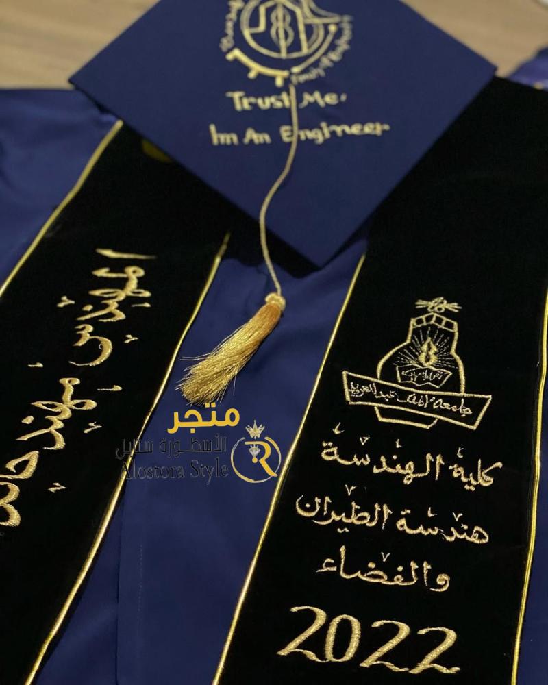 وشاح تخرج مخمل قبعه تخرج  مخصص بالاسم حسب الطلب