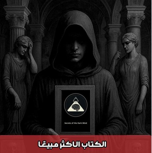 خفايا العقل المظلم