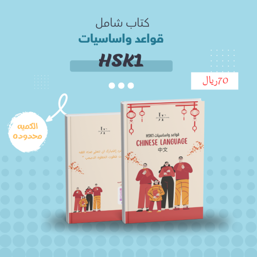 كتاب تأسيس لغة صينيه hsk1 ( قواعد واساسيات HSK1 )