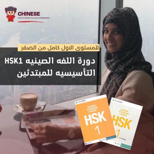 دورة اللغه الصينيه HSK1 التأسيسيه للمبتدئين