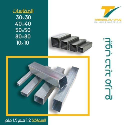 تيوب حديد 50×50 سماكة 1.2 ملم طول 6 م مدهون أساس