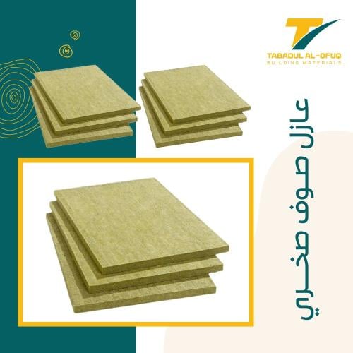 عازل صوف صخري 60×120×5 سم ضغط 50 كلغ م 3 بدون كيس