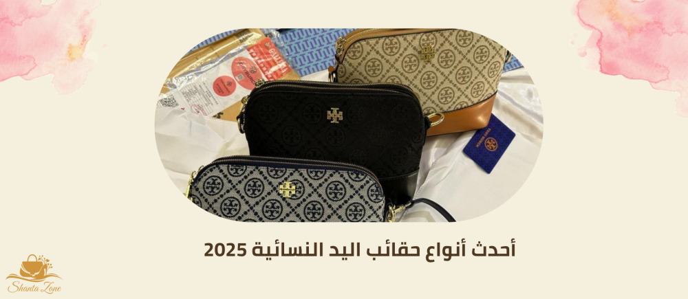 أنواع حقائب اليد النسائية -شنطة زون