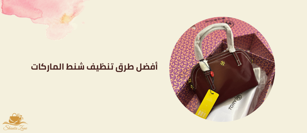 طرق تنظيف شنط الجلد-شنطة زون