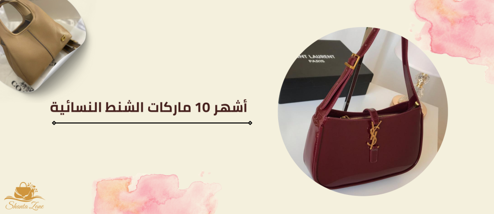 أسماء ماركات الشنط-شنطة زون