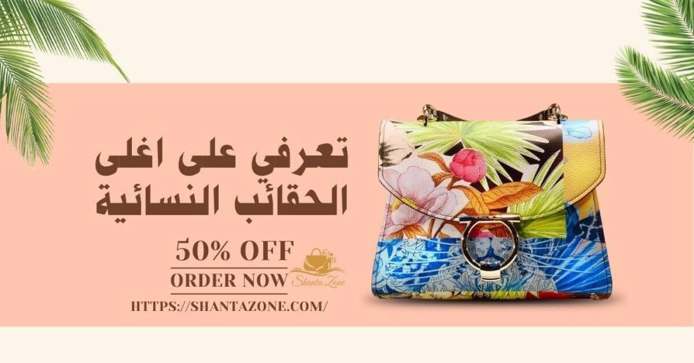 اغلى الحقائب النسائية-شنطة زون