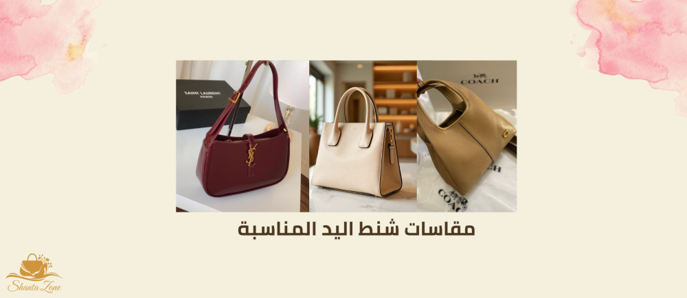 مقاسات شنط اليد-شنطة زون