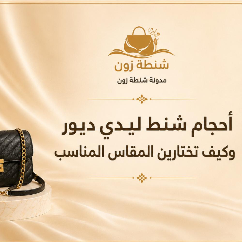 ما هي أحجام شنط ليدي ديور؟ مقارنة بين المقاسات المختلفة