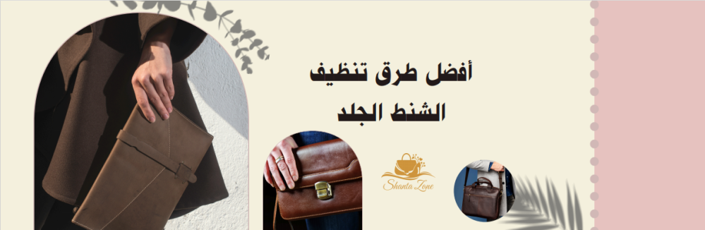 طرق تنظيف الشنط الجلد -شنطة زون