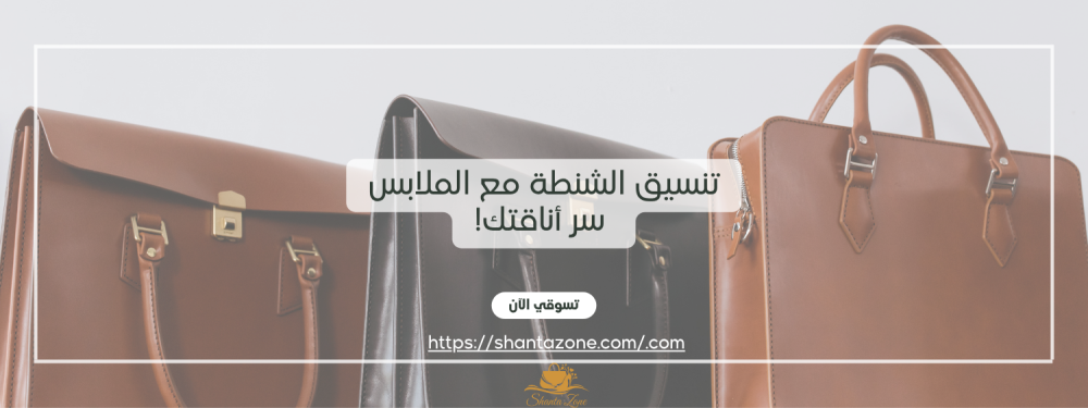 تنسيق لون الشنطة مع الملابس-شنطة زون