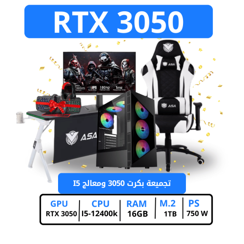 تجميعة بي سي قيمنق كاملة مع كرت RTX 3050 ومعالج i5...