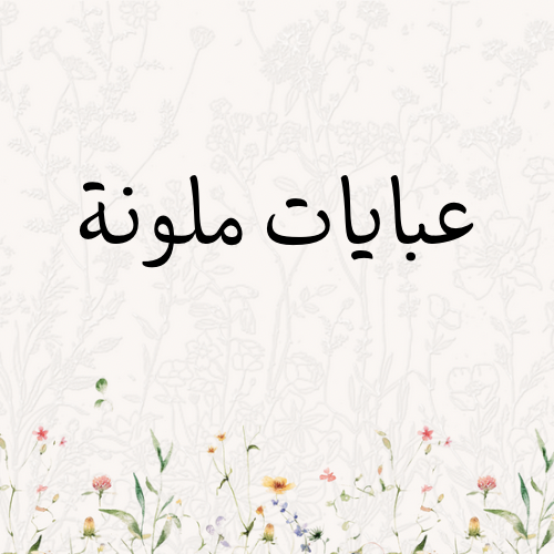 عبايات ملونة