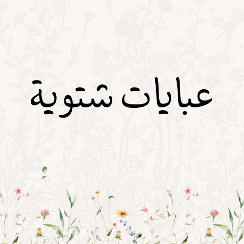 عبايات شتوية