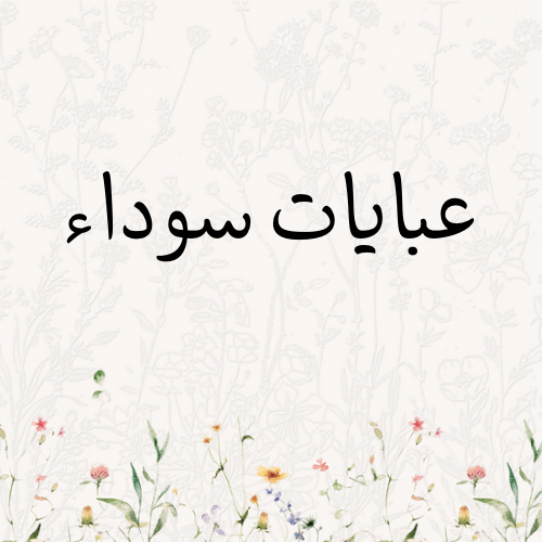 عبايات سوداء