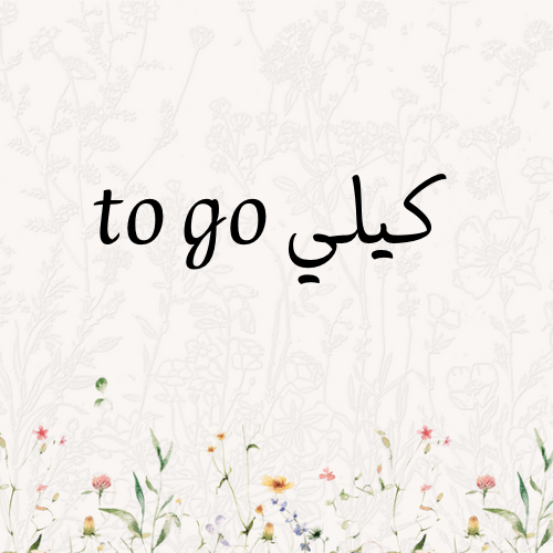 كيلي TO GO