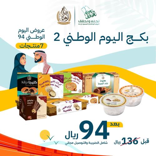 بكج اليوم الوطني 94