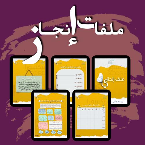 ملفات إنجاز