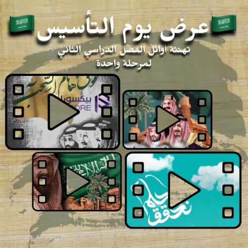عرض يوم التأسيس (تهنئة الأوائل)