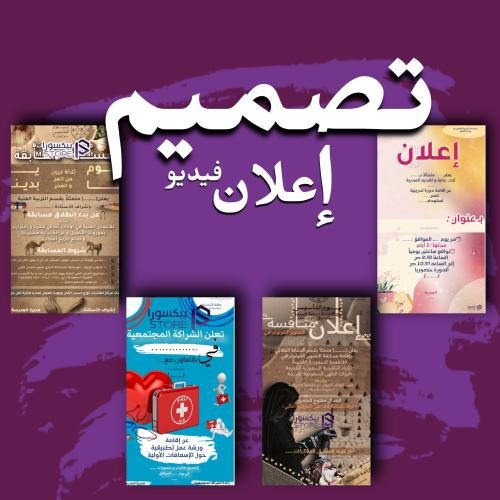 تصميم اعلان فيديو