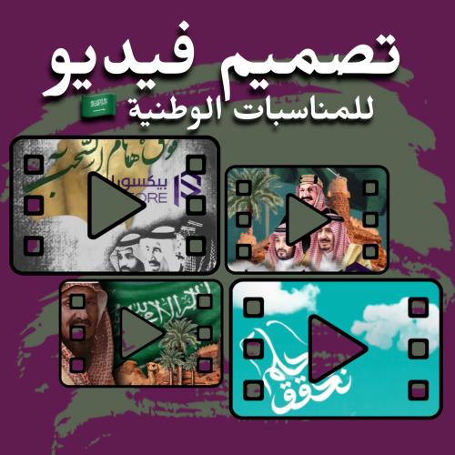 تصميم فيديو للمناسبات الوطنية
