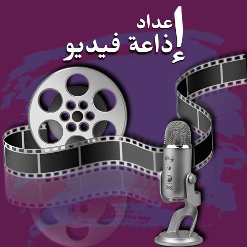 إعداد إذاعة فيديو