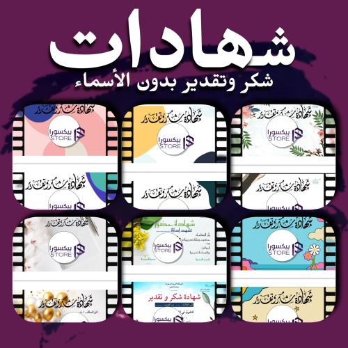 شهادات شكر وتقدير بدون الأسماء
