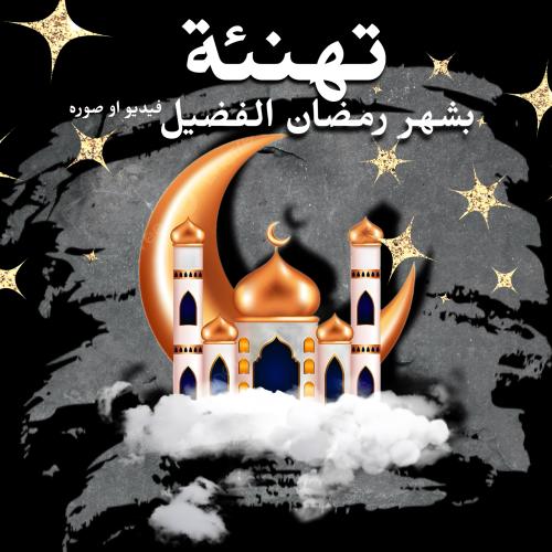 تهنئة شهر رمضان ⭐️