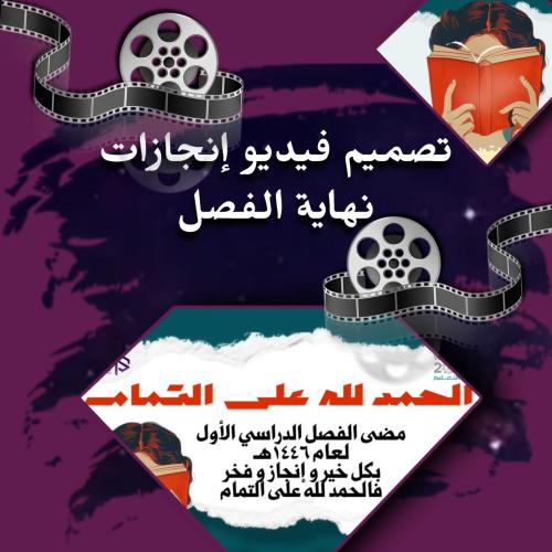 تصميم فيديو إنجازات نهاية الفصل