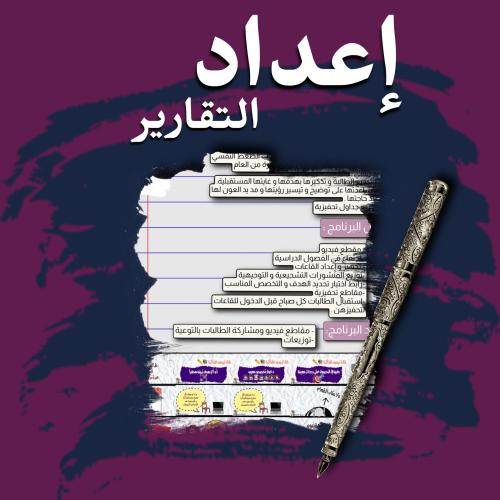 إعداد التقارير