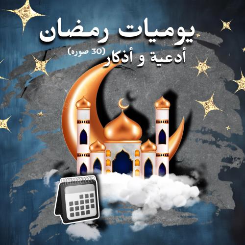 يوميات رمضان ادعية و أذكار (٣٠ صوره)