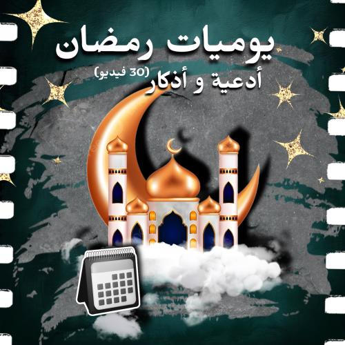 يوميات رمضان ادعية و أذكار (٣٠ فيديو)