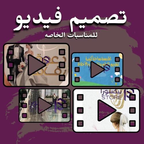 تصميم فيديو للمناسبات الخاصة