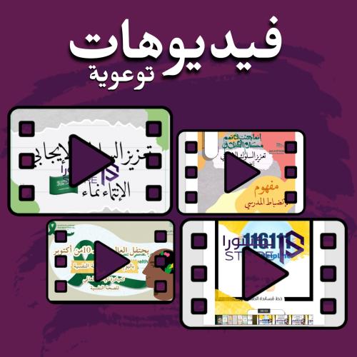 فيديوهات توعوية