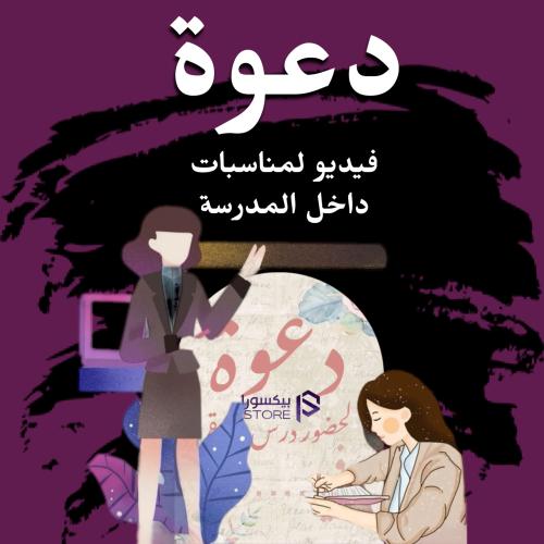 دعوة فيديو لمناسبة داخل المدرسة