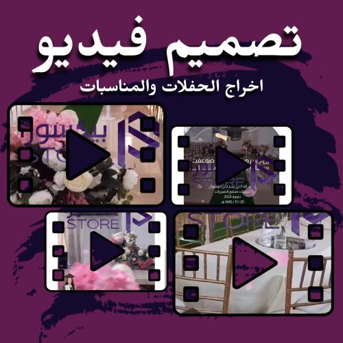 تصميم فيديو اخراج الحفلات والمناسبات