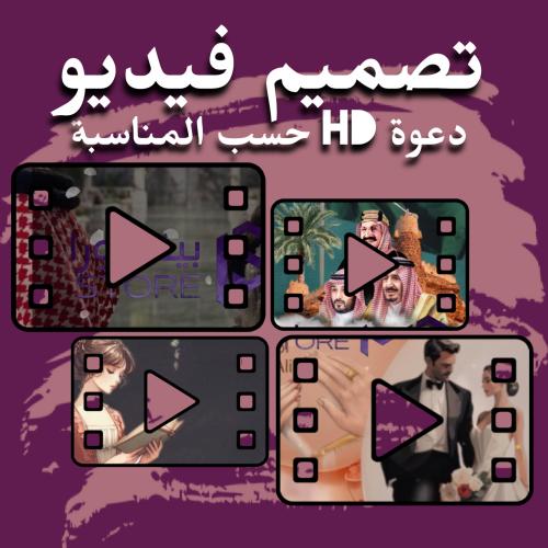 تصميم فيديو دعوة Hd حسب المناسبة